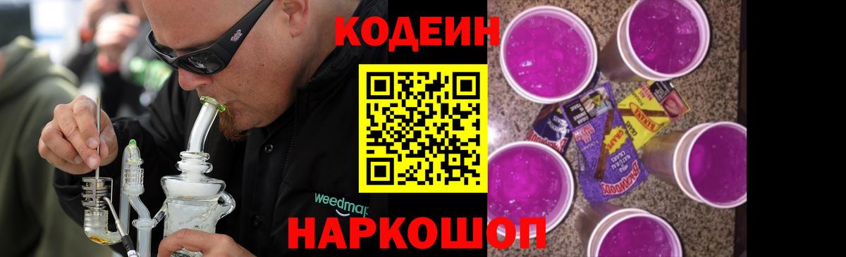 Codein напиток Lean (лин) Калач-на-Дону